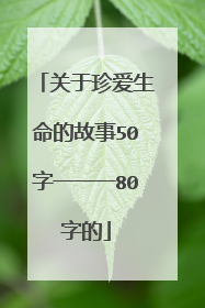 关于珍爱生命的故事50字一一一80字的