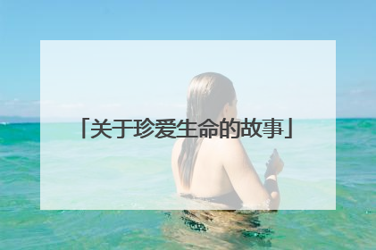 关于珍爱生命的故事