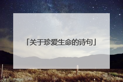 关于珍爱生命的诗句