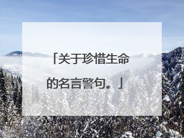 关于珍惜生命的名言警句。