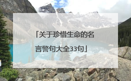 关于珍惜生命的名言警句大全33句