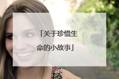 关于珍惜生命的小故事