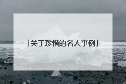 关于珍惜的名人事例