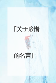 关于珍惜的名言