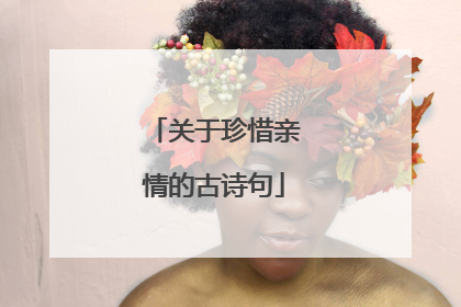 关于珍惜亲情的古诗句