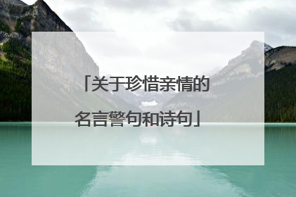关于珍惜亲情的名言警句和诗句