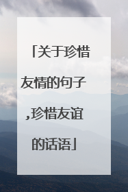 关于珍惜友情的句子,珍惜友谊的话语
