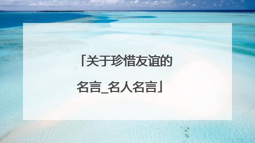 关于珍惜友谊的名言_名人名言