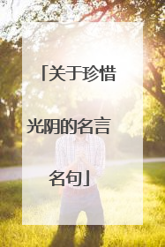 关于珍惜光阴的名言名句