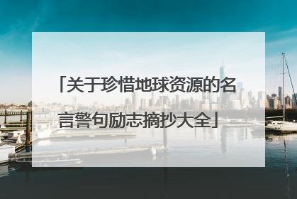 关于珍惜地球资源的名言警句励志摘抄大全