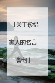 关于珍惜家人的名言警句