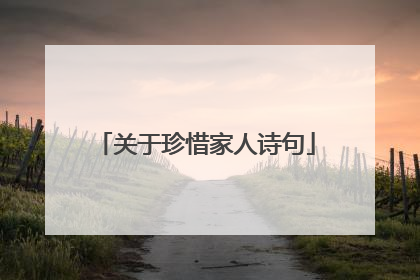关于珍惜家人诗句