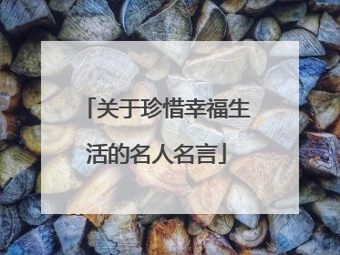 关于珍惜幸福生活的名人名言