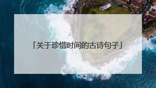 关于珍惜时间的古诗句子