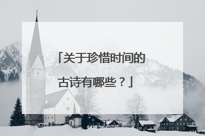 关于珍惜时间的古诗有哪些?