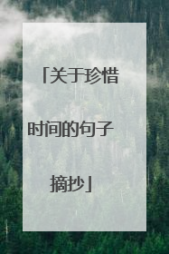 关于珍惜时间的句子摘抄
