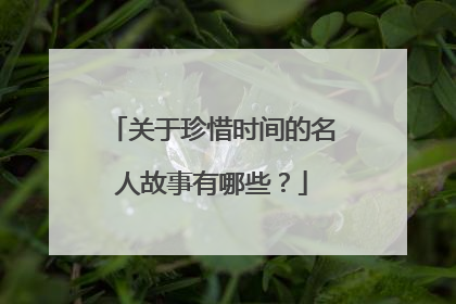 关于珍惜时间的名人故事有哪些?