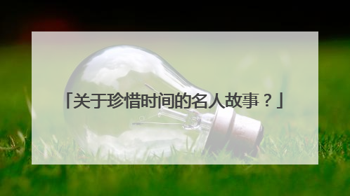 关于珍惜时间的名人故事?
