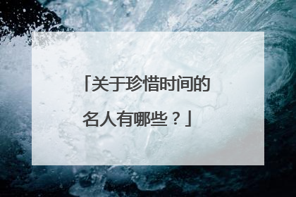 关于珍惜时间的名人有哪些？