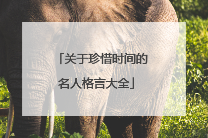 关于珍惜时间的名人格言大全