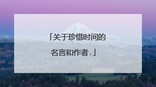 关于珍惜时间的名言和作者.