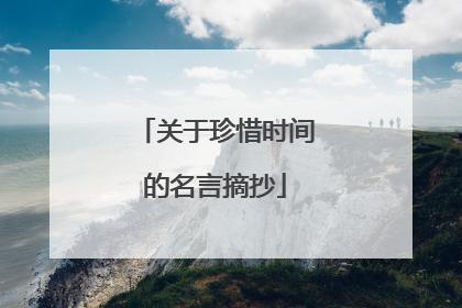 关于珍惜时间的名言摘抄