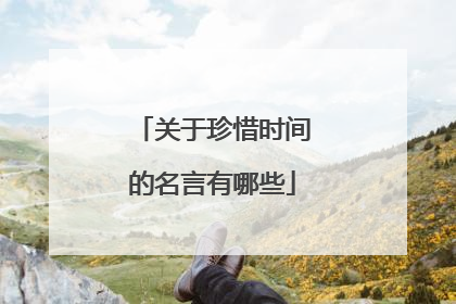 关于珍惜时间的名言有哪些