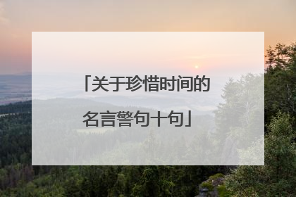 关于珍惜时间的名言警句十句