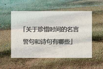 关于珍惜时间的名言警句和诗句有哪些
