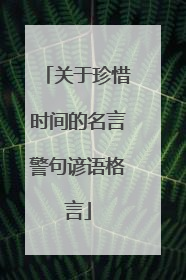 关于珍惜时间的名言警句谚语格言