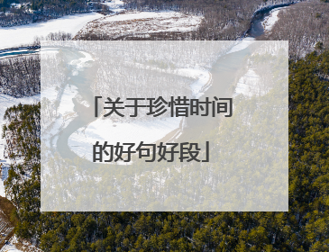 关于珍惜时间的好句好段