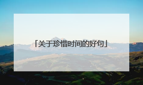 关于珍惜时间的好句