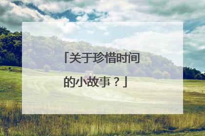 关于珍惜时间的小故事？