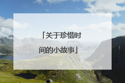 关于珍惜时间的小故事