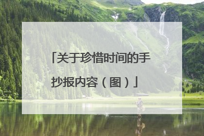 关于珍惜时间的手抄报内容（图）