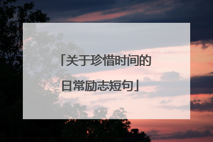 关于珍惜时间的日常励志短句