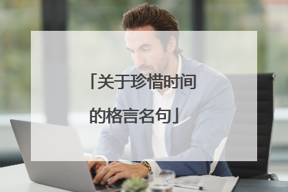 关于珍惜时间的格言名句