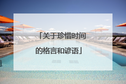 关于珍惜时间的格言和谚语