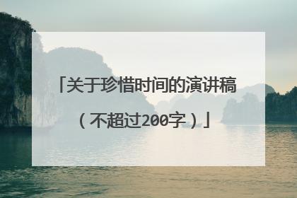 关于珍惜时间的演讲稿（不超过200字）