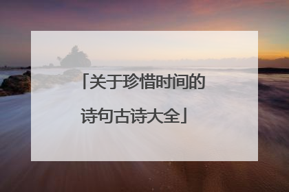 关于珍惜时间的诗句古诗大全