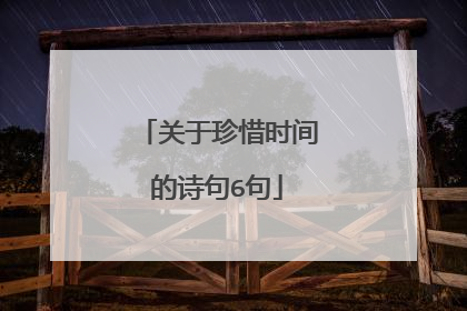 关于珍惜时间的诗句6句