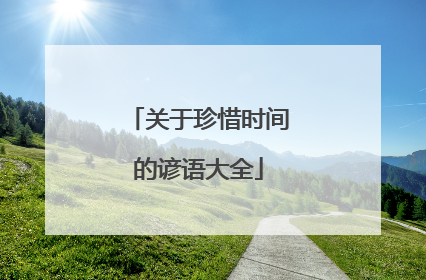 关于珍惜时间的谚语大全