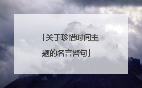 关于珍惜时间主题的名言警句