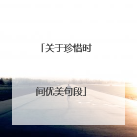 关于珍惜时间优美句段