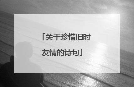 关于珍惜旧时友情的诗句