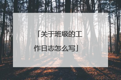 关于班级的工作日志怎么写