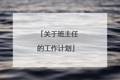 关于班主任的工作计划