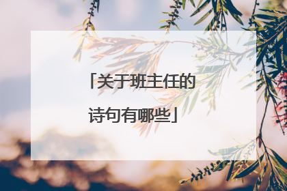 关于班主任的诗句有哪些