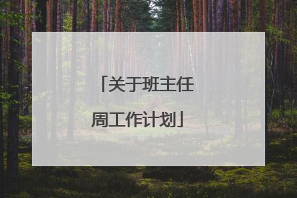 关于班主任周工作计划