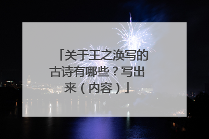 关于王之涣写的古诗有哪些？写出来（内容）
